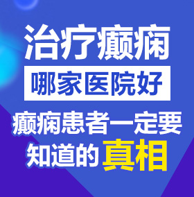 美女被鸡巴操逼北京治疗癫痫病医院哪家好